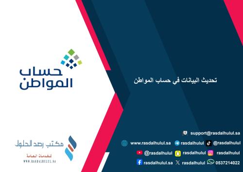 تحديث البيانات في حساب المواطن