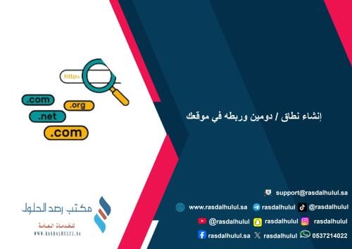 إنشاء نطاق / دومين وربطه في موقعك