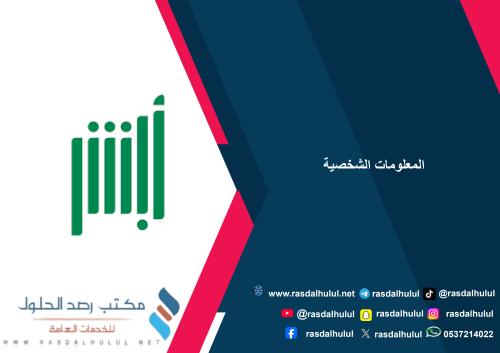 المعلومات الشخصية