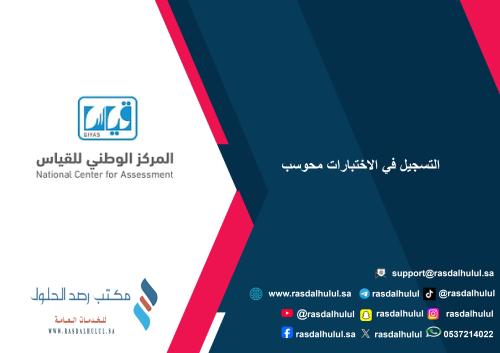 التسجيل في الاختبارات محوسب