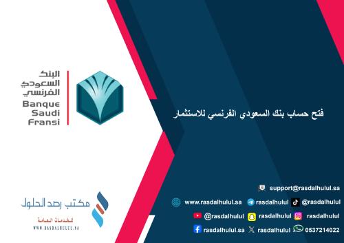 فتح حساب بنك السعودي الفرنسي للاستثمار