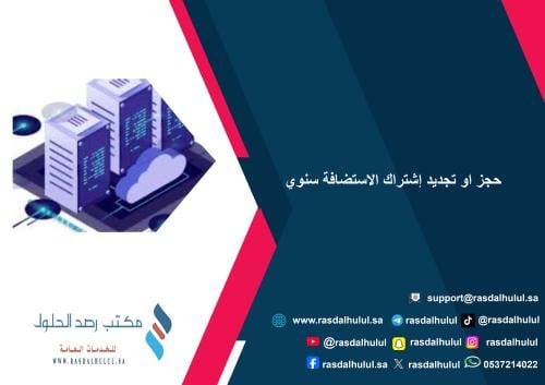 حجز او تجديد إشتراك الاستضافة سنوي