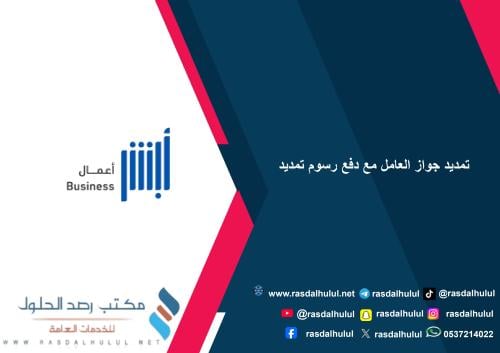 تمديد جواز العامل مع دفع رسوم تمديد