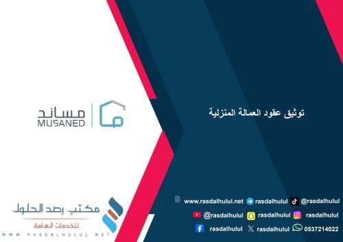 توثيق عقود العمالة المنزلية