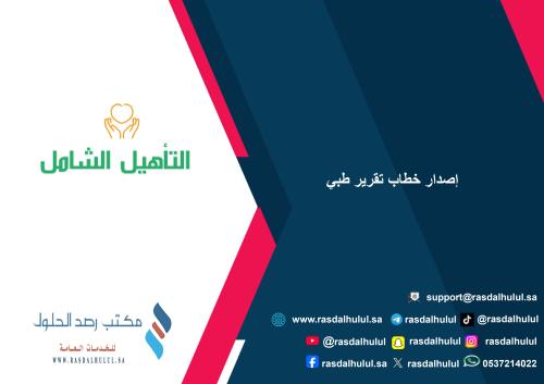 إصدار خطاب تقرير طبي