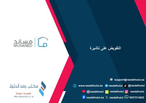 التفويض على تاشيرة