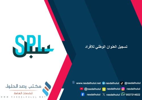 تسجيل العنوان الوطني للافراد