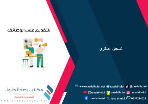 تسجيل عسكري