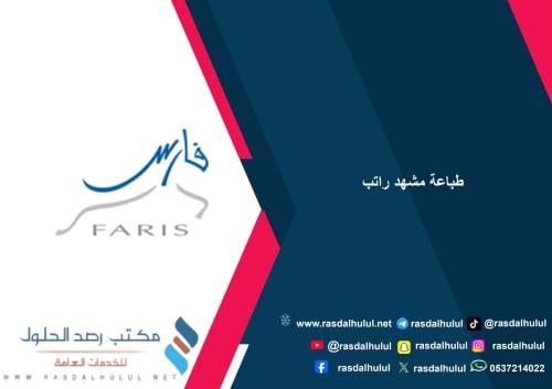 طباعة مشهد راتب