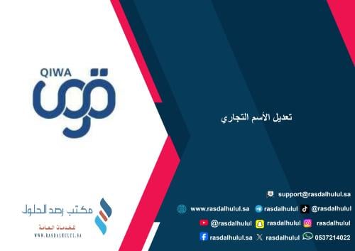 تعديل الأسم التجاري
