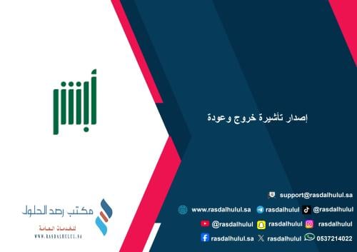 إصدار تأشيرة خروج وعودة