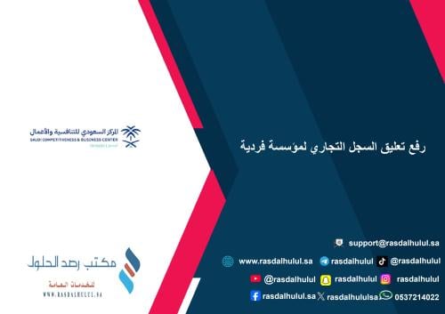 رفع تعليق السجل التجاري لمؤسسة فردية