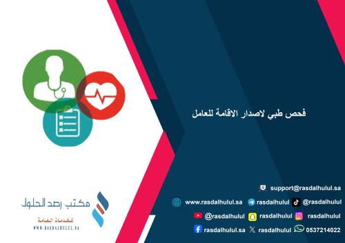 فحص طبي لاصدار الاقامة للعامل