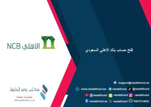 فتح حساب بنك الاهلي السعودي