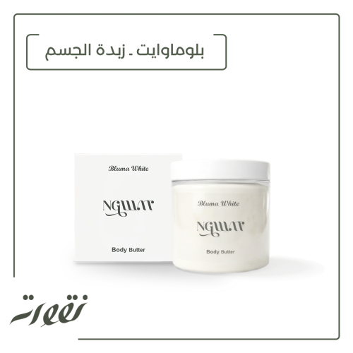 بلوماوايت - زبدة الجسم