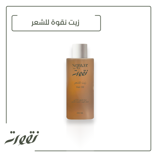 زيت نقوة للشعر