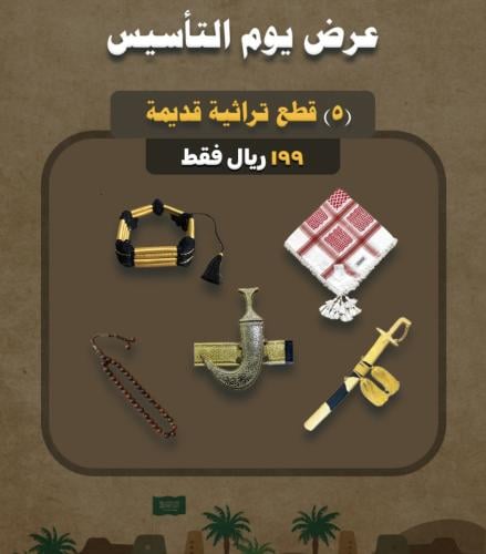 بكج يوم التأسيس 5قطع