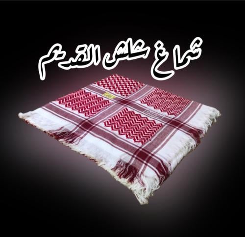 ‏شماغ ملكي سوبر ديلوكس شلش القديم