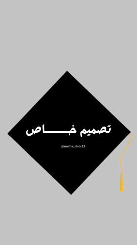 تصميم قبعة التخرج بفوم قلتر