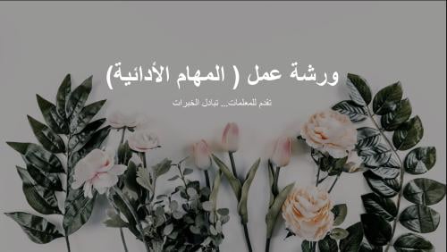 ورشة عمل ( المهام الأدائية)