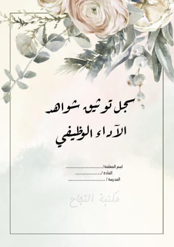 سجل توثيق شواهد الأداء الوظيفي ١٤٤٦