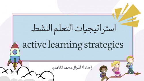 استراتيجيات التعلم النشط