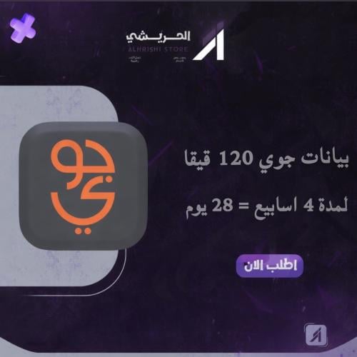 جوي بيانات 120 قيقا