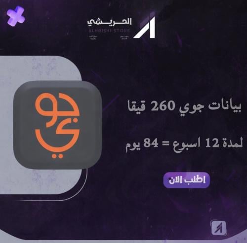جوي بيانات 260 قيقا