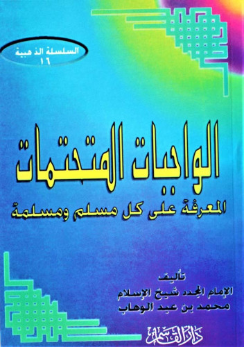 الواجبات المتحتمات المعرفة على كل مسلم ومسلمة