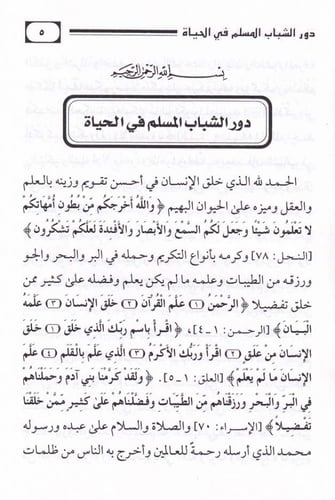 دور الشباب المسلم في الحياة