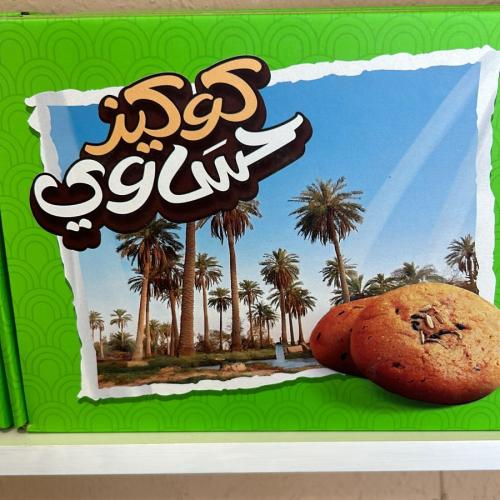 كوكيز حساوي