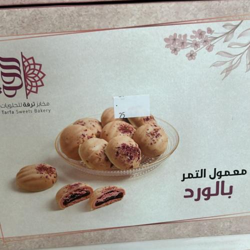 معمول التمر بالورد