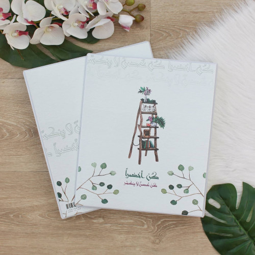 ملف كن أخضراً