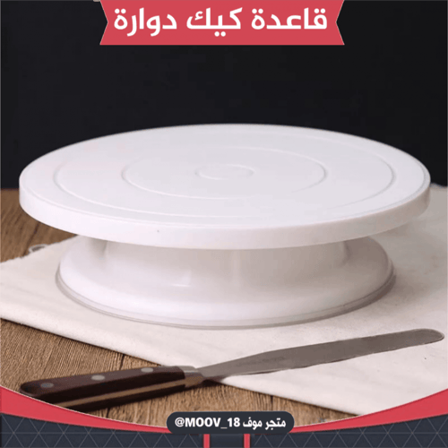 قاعدة كيك دوارة ، متوفر بعدة ألوان ، القطر : 28 سم...