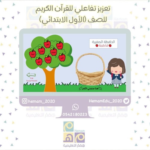 تعزيز للصف الأول ( هيا نجني الثمر ) لمادة القرآن