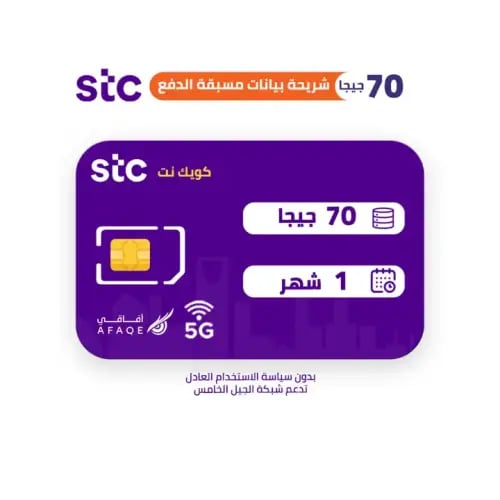 شريحة بيانات STC كويك نت 70 جيجا لمدة شهر | 5G بدو...