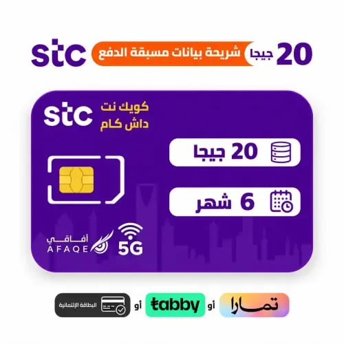 شريحة بيانات STC كويك نت داش كام 20 جيجا 6 أشهر |...