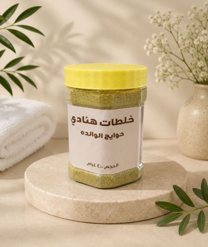 حوايج الوالدة