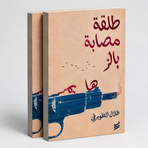 طلقة مصابة بالزهايمر