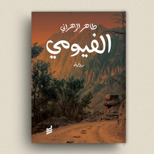 الفيومي