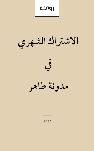 مدونة طاهر-الاشتراك الشهري