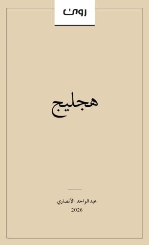 هجليج