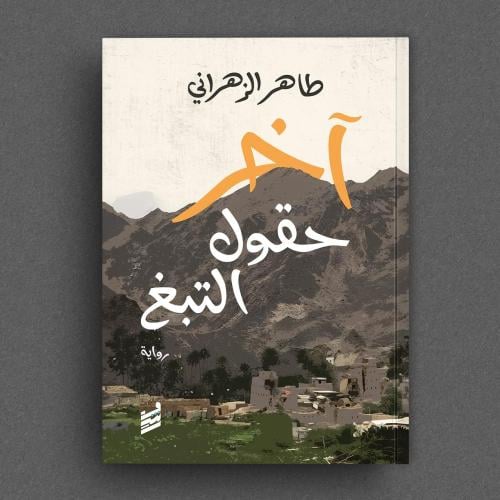 آخر حقول التبغ