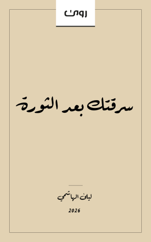 سرقتك بعد الثورة