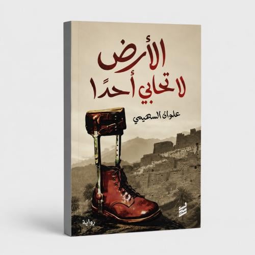 الأرض لا تحابي أحدا