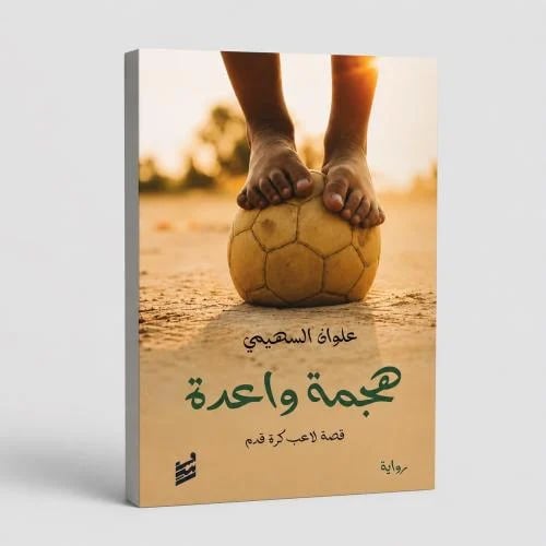 هجمة واعدة