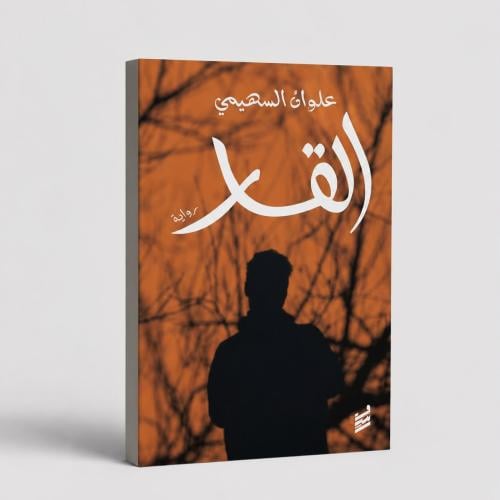 القار