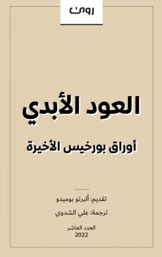 العود الأبدي