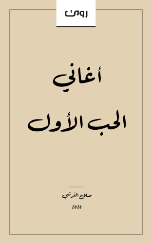أغاني الحب الأول