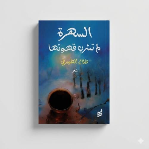 السهرة لم تشرب قهوتها
